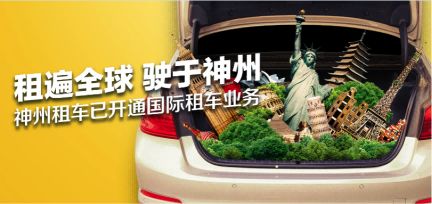 企业出海 - 神州租车开通境外租车 覆盖全球6大洲150多个国家