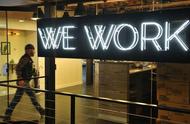 企业出海 - “写字楼二房东”WeWork融资7.6亿美元 估值超200亿