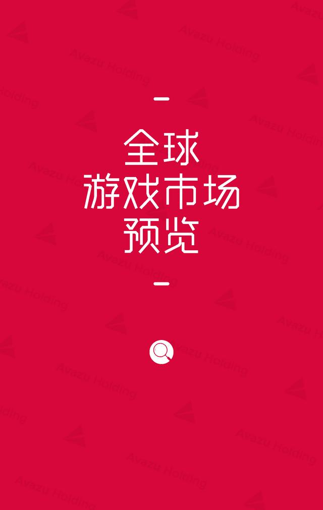 Avazu Holding：2016全球游戏市场报告发布