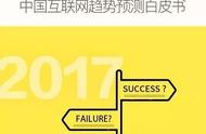 企业出海 - <b>企鹅智酷8万字互联网白皮书，63位大佬一起预测</b>