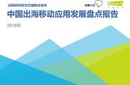 企业出海 - 【研究院】2016年新闻类APP出海研究报告（更新版