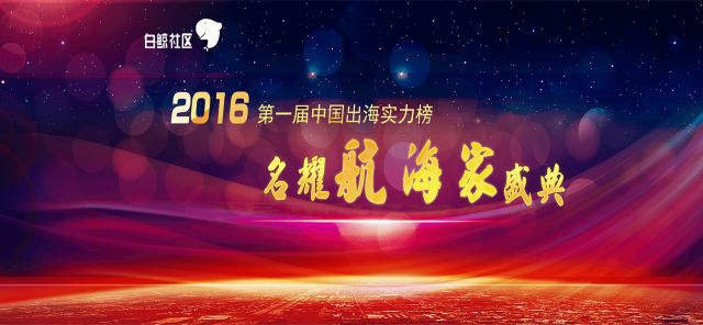 企业出海 - Voyager2016|阿里移动海外业务总裁黄浩报名参选首