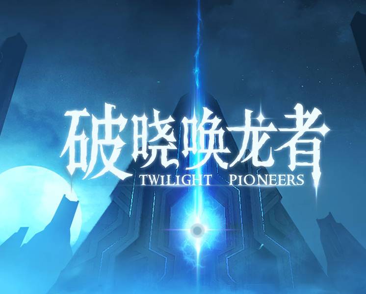 企业出海 - 网易移动VR游戏《破晓唤龙者》的出海之路