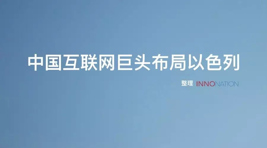 企业出海 - 中国互联网巨头布局以色列 | 真实案例（一）