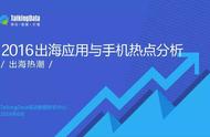 企业出海 - 2016出海应用与手机热点分析