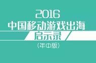 企业出海 - 《2016年中国移动游戏出海启示录-年中版》结束版