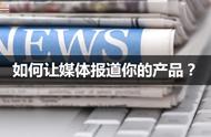 企业出海 - APP 出海必备：如何让媒体报道你的产品？