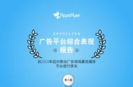 企业出海 - AppsFlyer：最新游戏类广告平台综合表现报告
