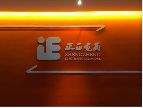 企业出海 - 进口跨境电商“正正电商”拟挂牌新三板，主营