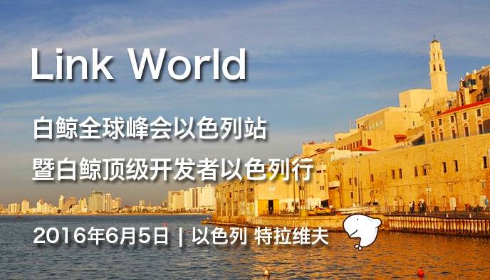 企业出海 - Link World全球峰会以色列站圆满落幕