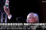 企业出海 - 印度一本土企业推24元“最便宜智能手机”