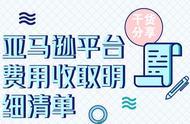企业出海 - 为你详解亚马逊平台上的各种费用和收费标准
