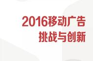 企业出海 - <b>机遇与挑战并存：如何在2016全球移动广告市场掘</b>