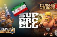 企业出海 - Supercell正式进入伊朗手游市场，《部落战争》成