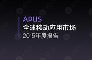 企业出海 - APUS：全球移动应用市场2015年度报告