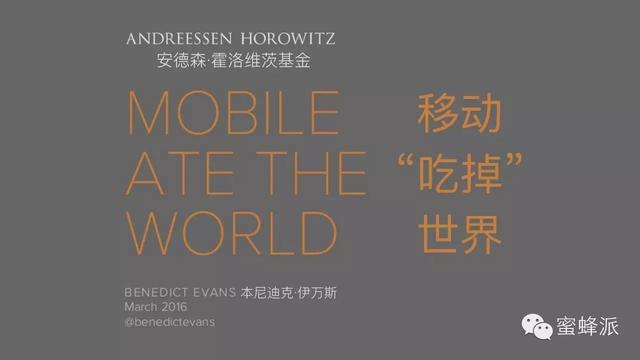 顶级风投报告：移动正在吃掉整个世界（2016年）