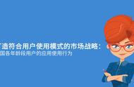 企业出海 - App Annie：美国各年龄段 Android 用户使用行为分析