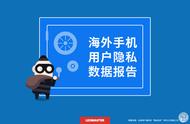 企业出海 - Leomaster海外手机用户隐私数据报告