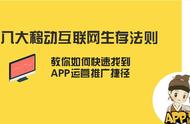 企业出海 - 八大移动互联网生存法则：教你如何快速找到A