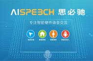 企业出海 - 智能硬件语音交互公司思必驰获 2 亿元投资，拓