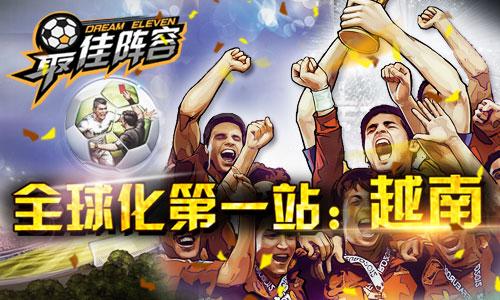 傲世堂《最佳阵容》全球化第一站：越南 ...