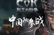 企业出海 - COK（列王的纷争）产品分析报告