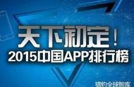 企业出海 - <b>天下初定，2015中国APP排行榜</b>