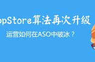 企业出海 - App Store检索算法调整，中小App的ASO优化春天是否