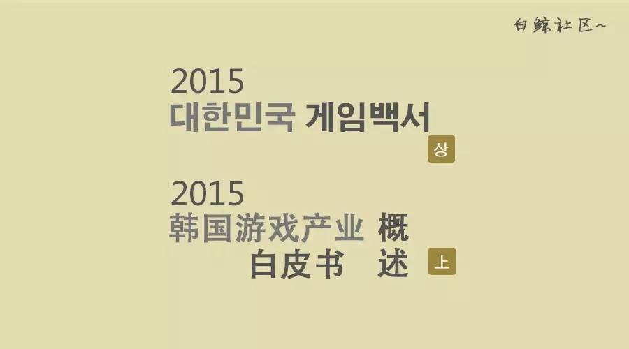 企业出海 - 2015韩国游戏产业白皮书概述（上）