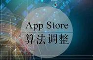 企业出海 - AppStore检索算法调整 关键词覆盖数翻倍
