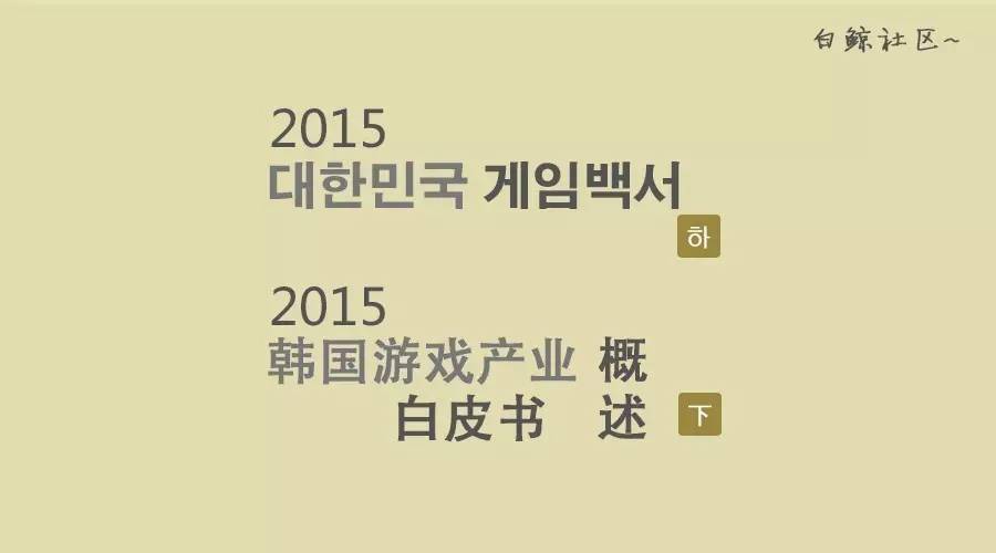 企业出海 - 2015韩国游戏产业白皮书概述（下）