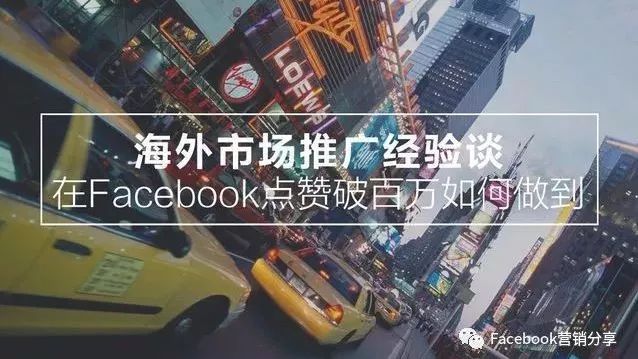企业出海 - Facebook点赞数破百万是如何做到的？