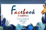 企业出海 - Facebook引流方法和操作技巧（上篇）