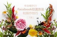 企业出海 - Facebook引流方法和操作技巧（下篇）