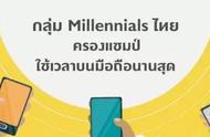 企业出海 - 泰国”千禧一代“每天使用手机4.2小时，居亚太