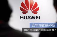 企业出海 - <b>中国手机进军美国难在哪里</b>
