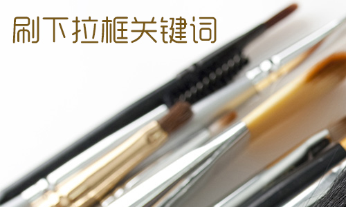 产品推广 - 怎么刷淘宝下拉框，怎么刷淘宝关键词