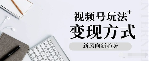产品推广 - 视频号推广小程序功能，视频号如何变现？