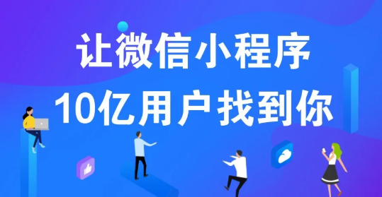产品推广 - 微信小程序的运营策略有哪些？小程序运营4大策