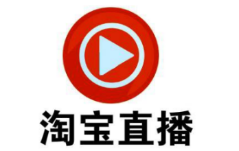 产品推广 - 商家在淘宝直播怎么做效果好？淘宝直播运营方