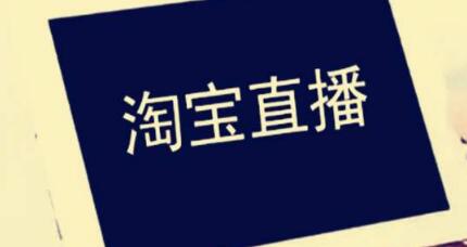 产品推广 - 淘宝直播的规则，淘宝直播的相关规则