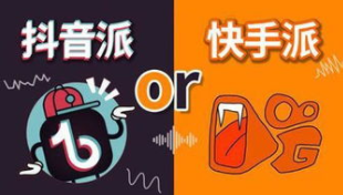 产品推广 - 抖音和快手的区别，抖音对比快手有什么优势