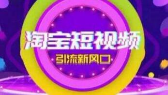 产品推广 - 淘宝短视频如何提高转化，淘宝短视频提高转化