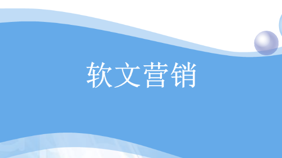 产品推广 - 企业应该如何做好软文营销？企业软文营销的方
