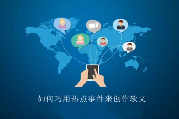 产品推广 - 如何用热点事件创作软文，软文创作方法