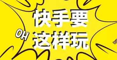 产品推广 - 快手怎么运营涨粉丝？快手运营涨粉技巧