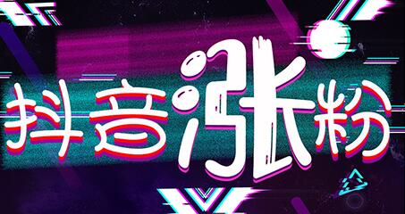 产品推广 - 抖音引流涨粉攻略，抖音怎么涨粉