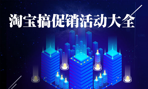 产品推广 - 淘宝如何搞促销？淘宝活动有哪些？