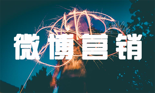 产品推广 - 微博信息流营销技巧，微博信息流营销技巧有哪