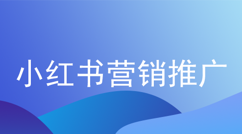 产品推广 - 小红书营销推广技巧，小红书营销推广的步骤